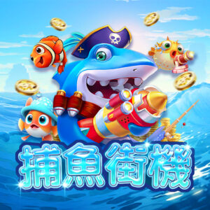捕魚接機